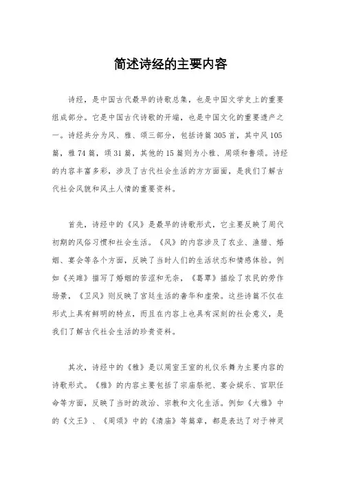 简述诗经的主要内容