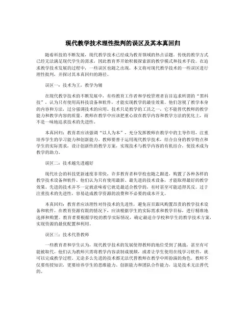 现代教学技术理性批判的误区及其本真回归