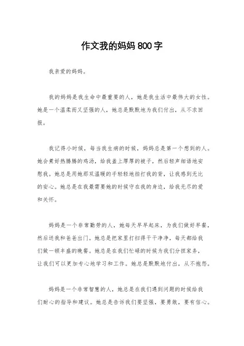 作文我的妈妈800字