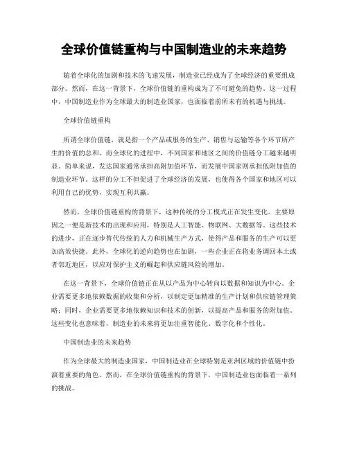 全球价值链重构与中国制造业的未来趋势