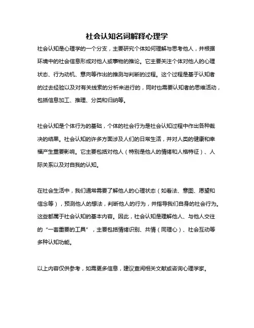 社会认知名词解释心理学