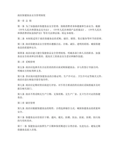 商店保健食品安全管理制度