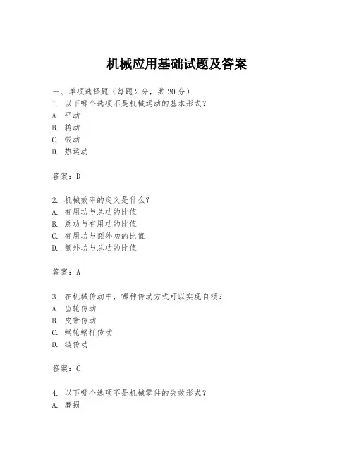 机械应用基础试题及答案