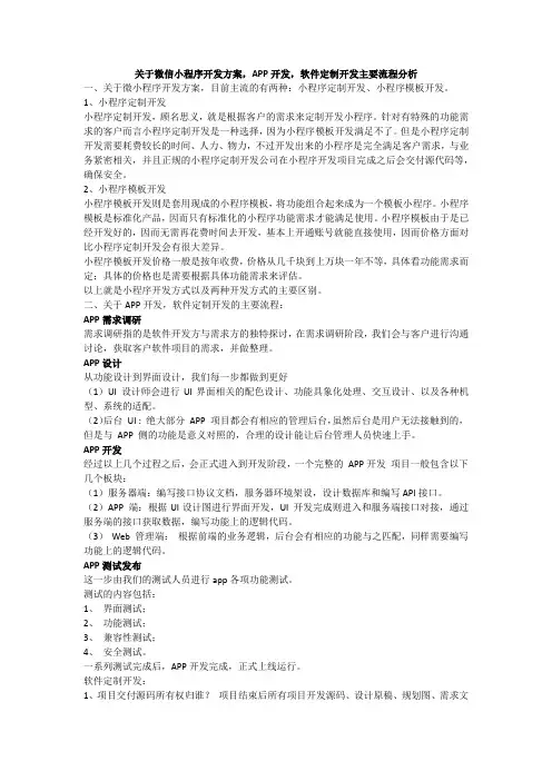 关于微信小程序开发方案,APP开发,软件定制开发主要流程分析