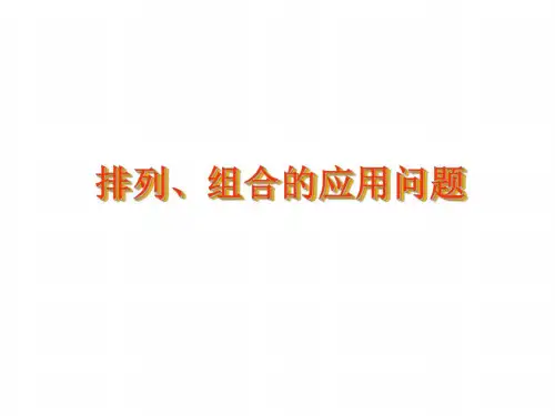高考数学排列组合复习课件