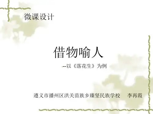 借物喻人PPT-精品课件