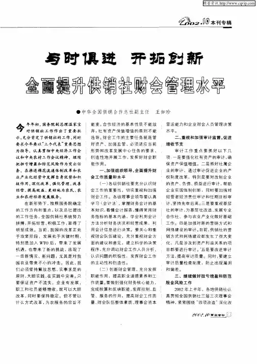 与时俱进开拓创新全面提升供销社财会管理水平
