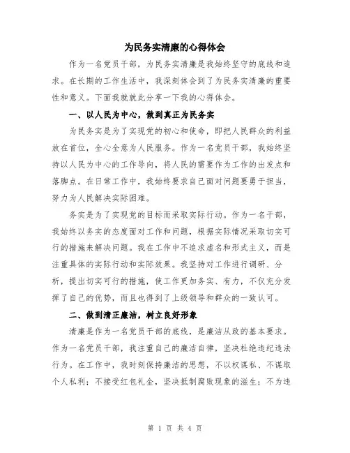 为民务实清廉的心得体会