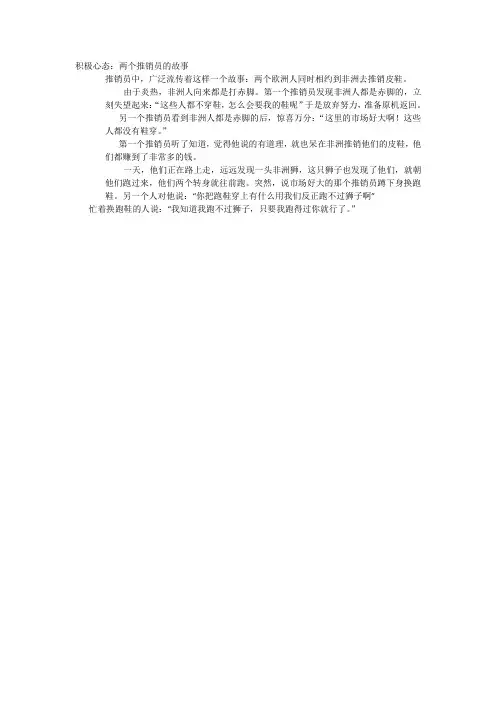 积极心态两个推销员的故事