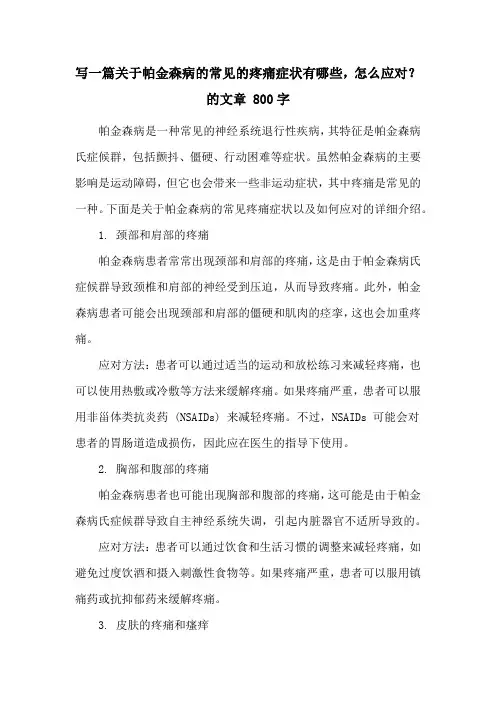 写一篇关于帕金森病的常见的疼痛症状有哪些,怎么应对？的文章 800字