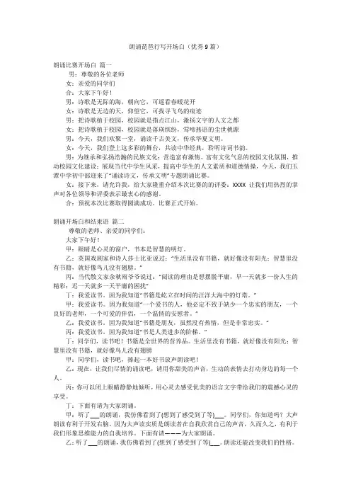 朗诵琵琶行写开场白(优秀9篇)