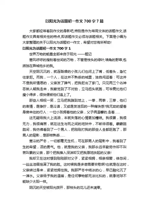 以阳光为话题初一作文700字7篇