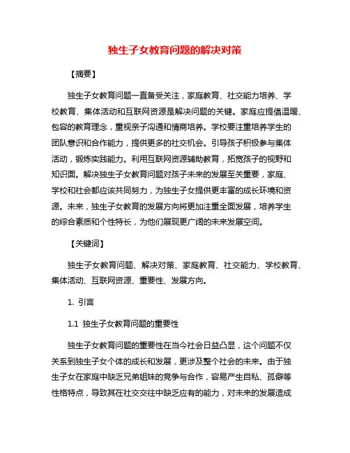 独生子女教育问题的解决对策