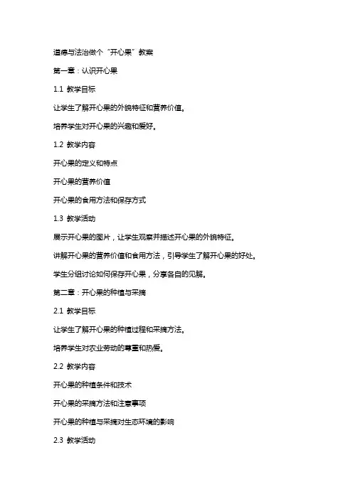 道德与法治做个“开心果”教案