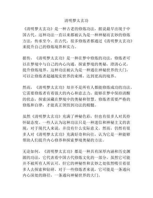 清明梦太玄功