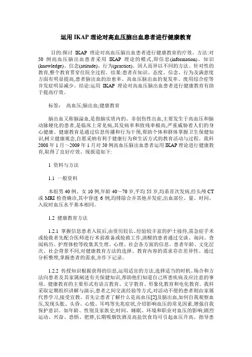 运用IKAP理论对高血压脑出血患者进行健康教育