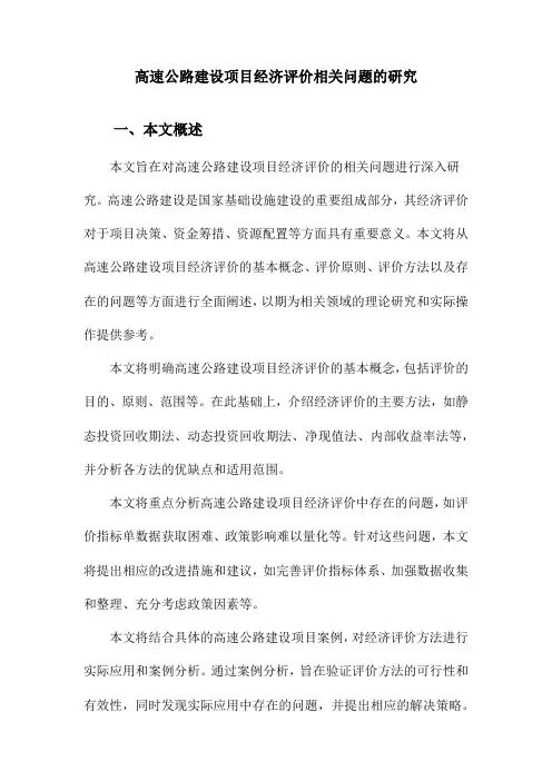 高速公路建设项目经济评价相关问题的研究