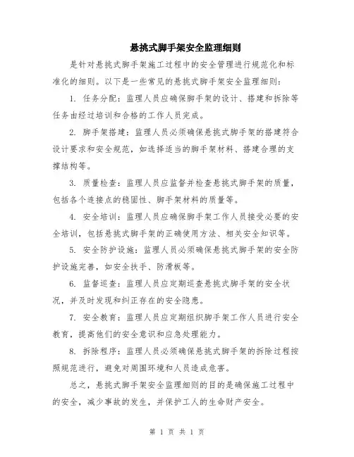 悬挑式脚手架安全监理细则