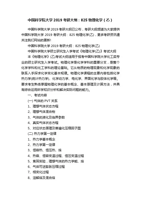 中国科学院大学2019考研大纲：825物理化学（乙）