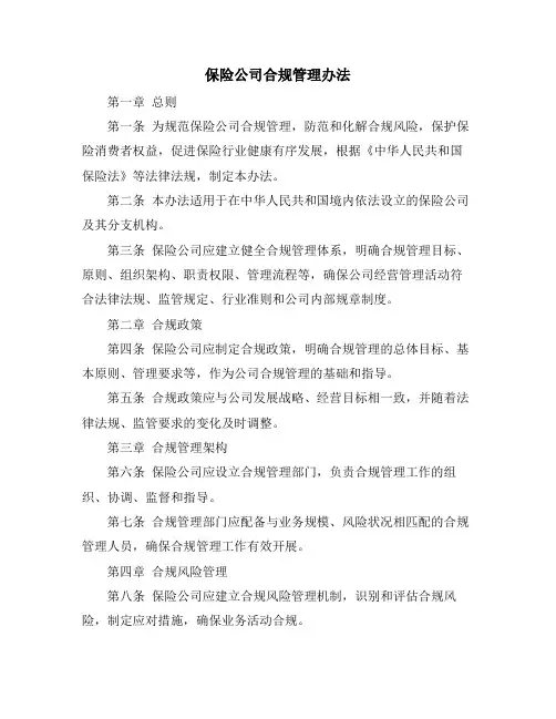 保险公司合规管理办法