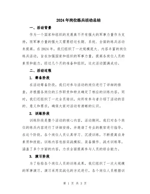2024年岗位练兵活动总结