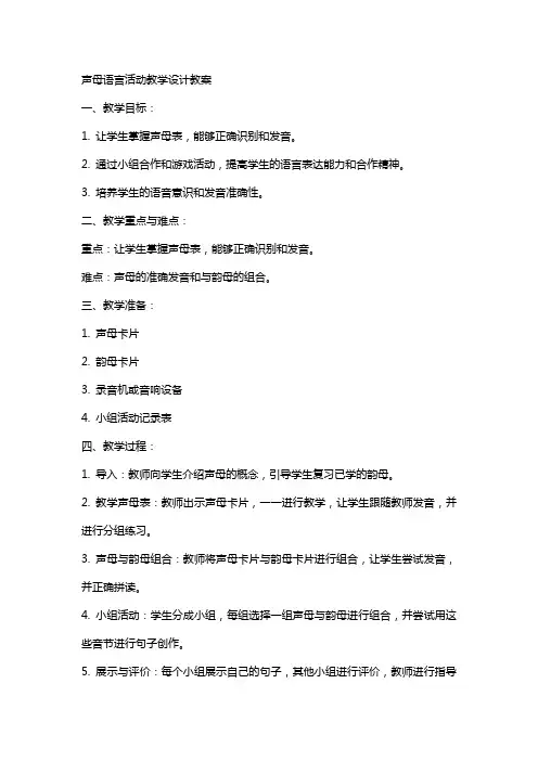 语言活动完整教案范文声母语言活动教学设计教案写