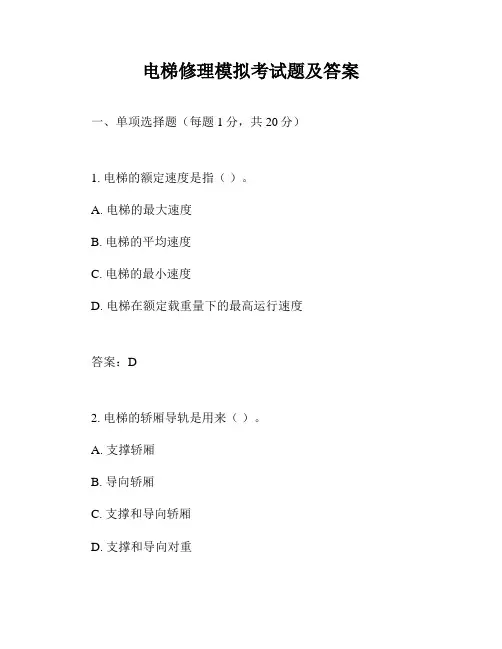 电梯修理模拟考试题及答案