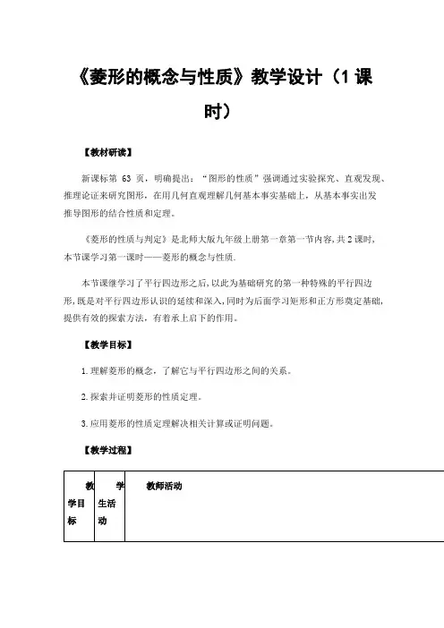 《菱形的概念与性质》教学设计（1课时）