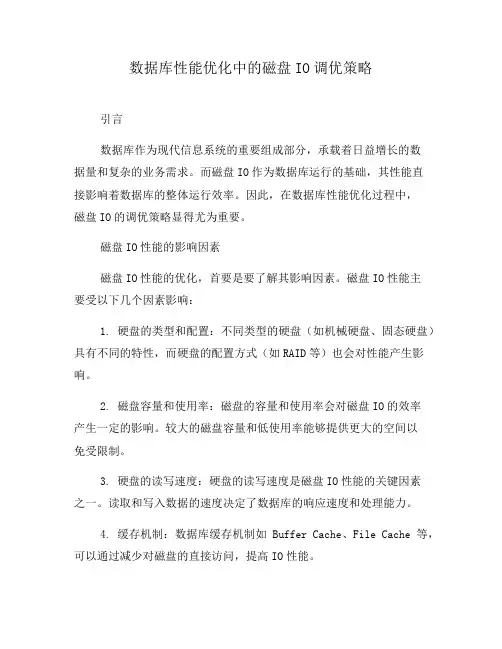 数据库性能优化中的磁盘IO调优策略(八)