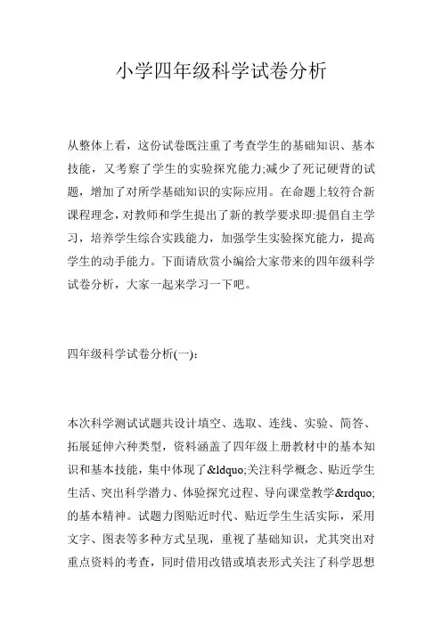 小学四年级科学试卷分析