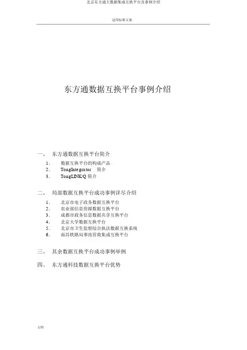 北京东方通大数据集成交换平台及案例介绍