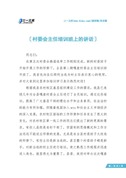 【发言稿】村委会主任培训班上的讲话