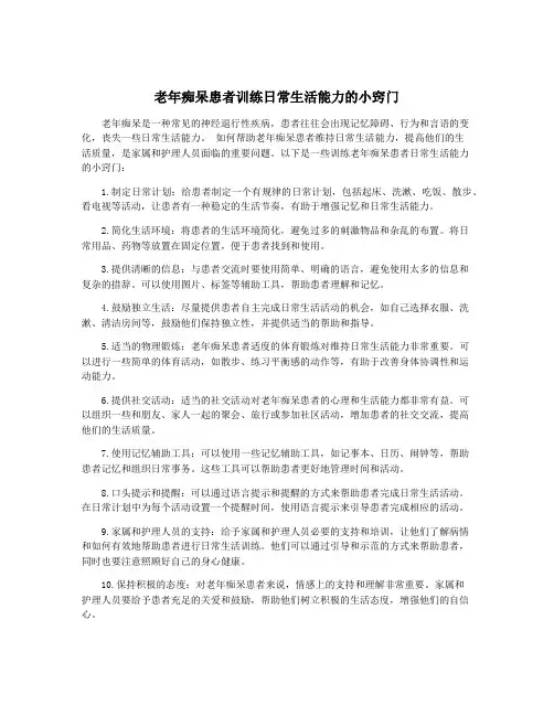 老年痴呆患者训练日常生活能力的小窍门