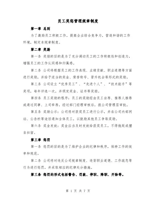 员工奖惩管理规章制度(4篇)