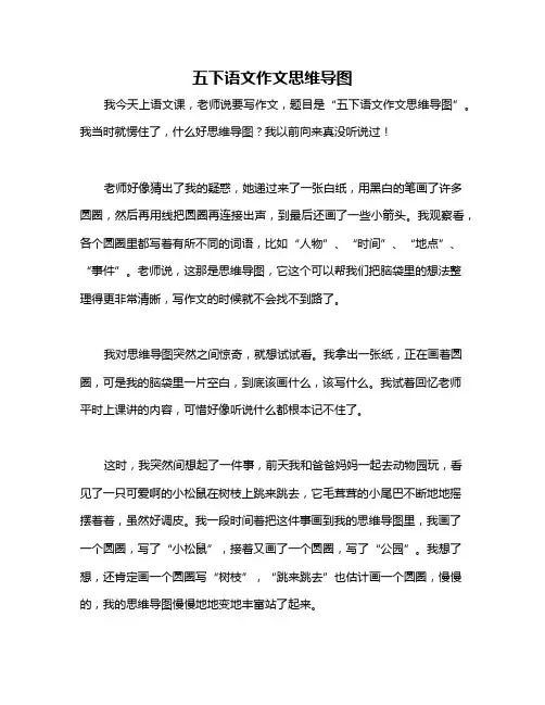 五下语文作文思维导图