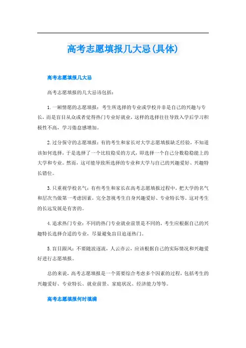 高考志愿填报几大忌(具体)