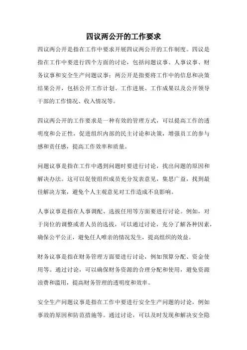 四议两公开的工作要求