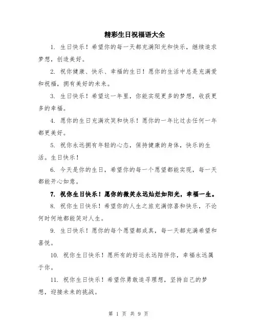 精彩生日祝福语大全