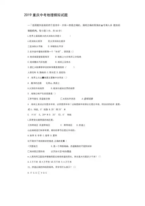 2019年重庆市中考地理模拟试题含答案