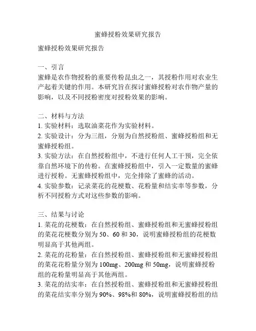 蜜蜂授粉效果研究报告