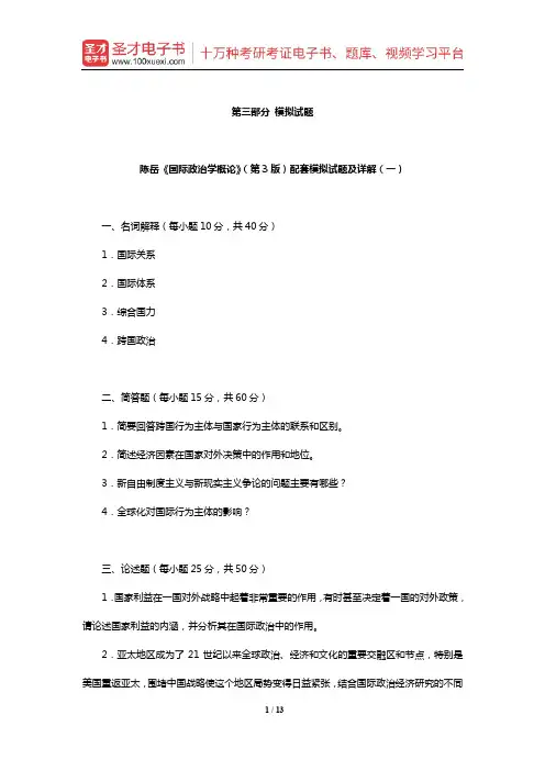 陈岳《国际政治学概论》(第3版)配套模拟试题及详解(一)【圣才出品】