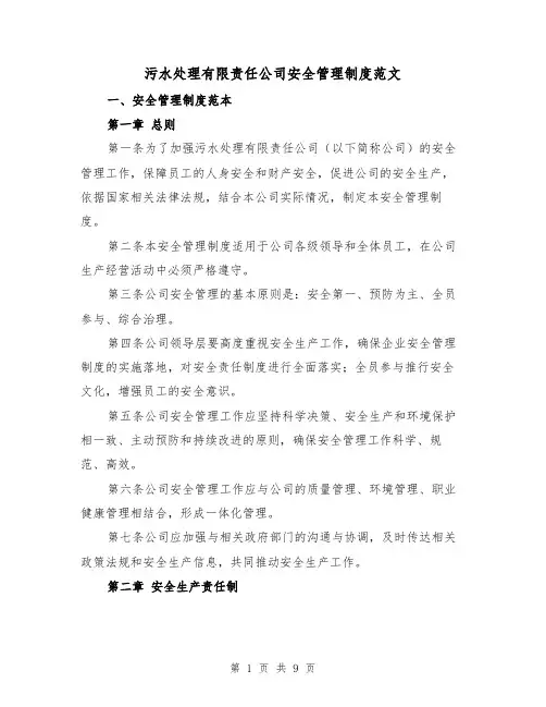 污水处理有限责任公司安全管理制度范文（3篇）