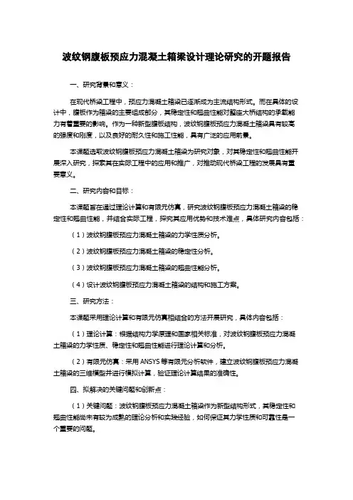 波纹钢腹板预应力混凝土箱梁设计理论研究的开题报告