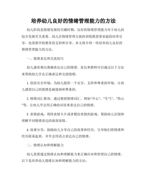 培养幼儿良好的情绪管理能力的方法