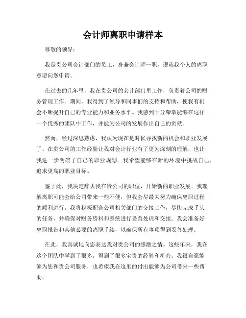 会计师离职申请样本