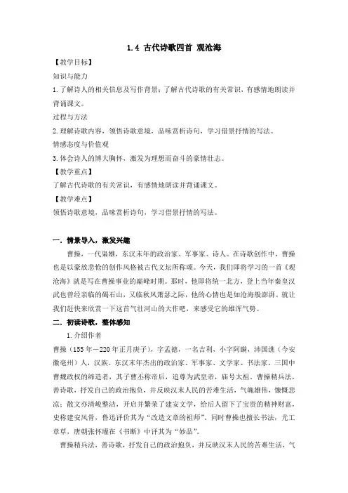 部编版语文七年级上册 1 4 古代诗歌四首 观沧海 教案