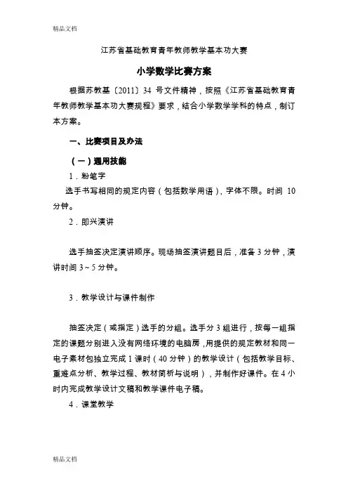 最新江苏省基础教育青年教师教学基本功大赛小学数学比赛方案