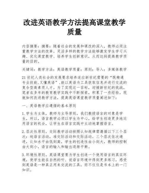 改进英语教学方法提高课堂教学质量