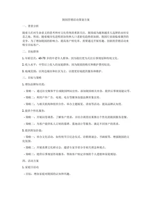 陵园营销活动策划方案