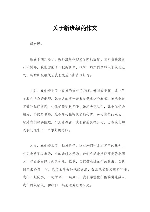 关于新班级的作文